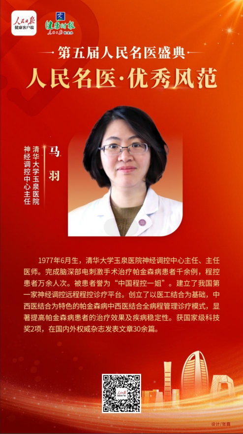 馬羽獲第五屆人民名醫(yī)優(yōu)秀風(fēng)范獎(jiǎng)