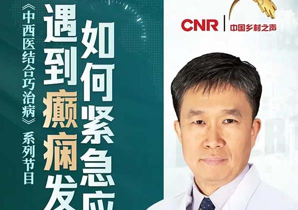 央廣直播回聽(tīng) | 神經(jīng)外科三病區(qū)主任周文靜做客《健康到家》：遇到癲癇發(fā)作如何緊急應(yīng)對(duì)？