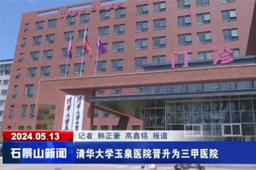 清華大學玉泉醫(yī)院晉升為三甲醫(yī)院