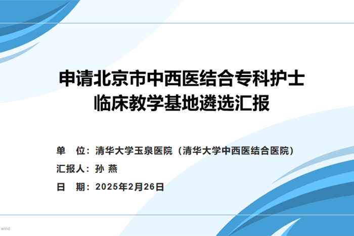 護理動態(tài)丨我院兩科室獲批北京市中西醫(yī)結(jié)合?？谱o士臨床教學基地