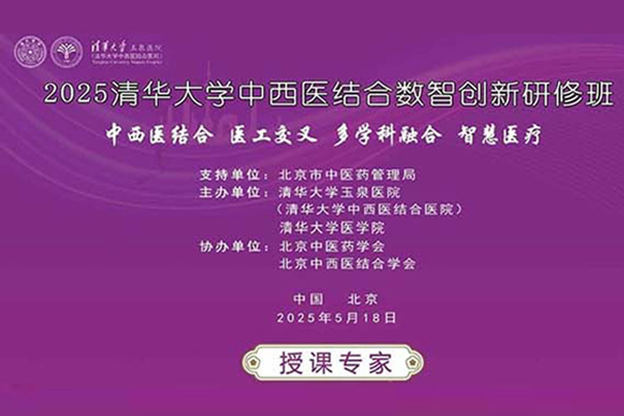 重磅預(yù)告丨2025清華大學(xué)中西醫(yī)結(jié)合數(shù)智創(chuàng)新研修班