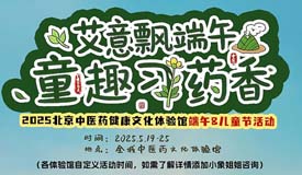 活動預(yù)告丨北京中醫(yī)藥健康文化節(jié)體驗(yàn)館活動——我院端午節(jié)&兒童節(jié)線下活動安排